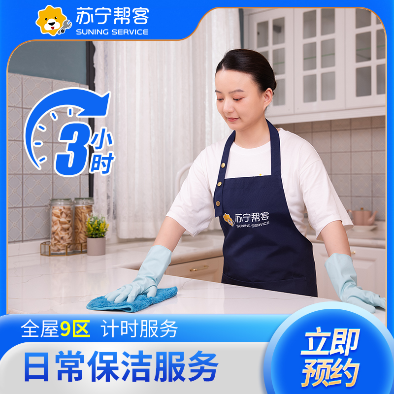 3小时日常计时保洁服务 苏宁帮客家政保洁服务 上门服务