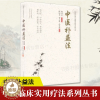 【醉染正版】中医补益法 谭同来 中医生活 老百姓家庭中医养生保健中医饮食治疗辨证论治补益药膳药食同源食补治未病防调治护