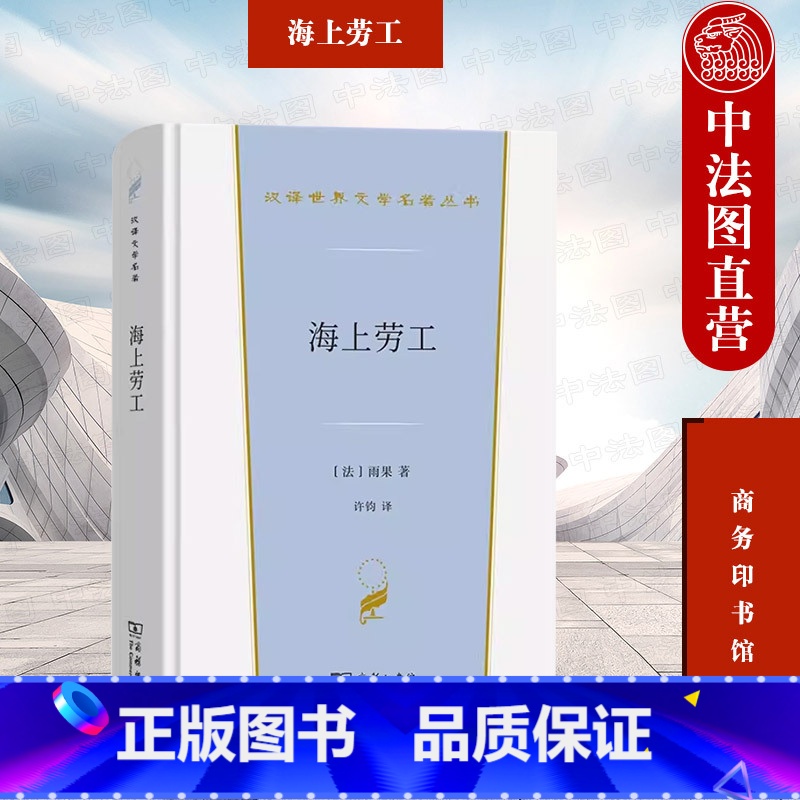 【正版】中法图 海上劳工 雨果 商务印书馆 汉译世界文学名著丛书小说类 法国浪漫主义作家维克多雨果人类命运三部曲之一