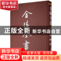 金陵全书:8-9:丁编·文献类:佛国记 弘明集