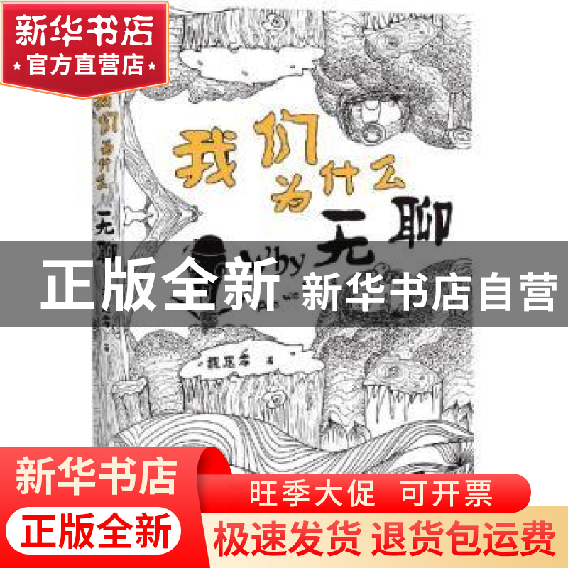 正版 我们为什么无聊 魏思孝著 百花洲文艺出版社 9787550030244高清大图