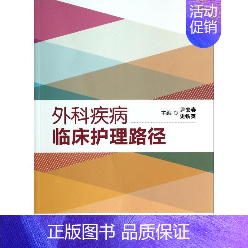 【正版】外科疾病临床护理路径 尹安春 等 护理学生活 书店图书籍 人民卫生出版社
