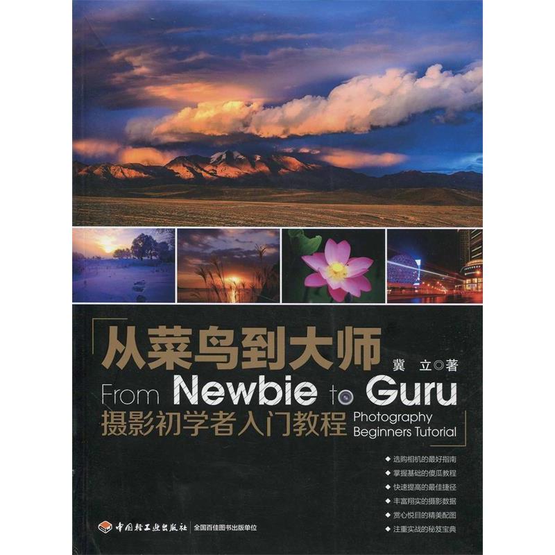 正版新书】从菜鸟到大师-摄影初学者入门教程冀立 著97875019963