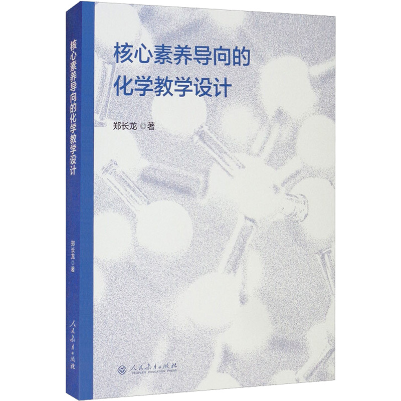 【M】核心素养导向的化学教学设计 郑长龙 著 -9787107355806