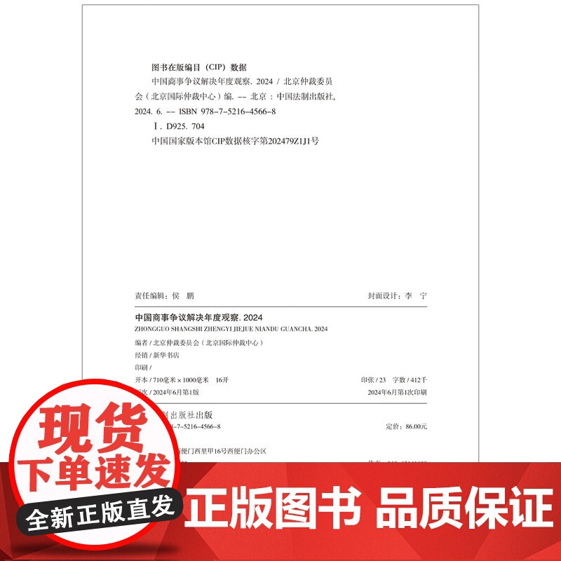 中国商事争议解决年度观察(2024)中国法制出版社 9787521645668高清大图