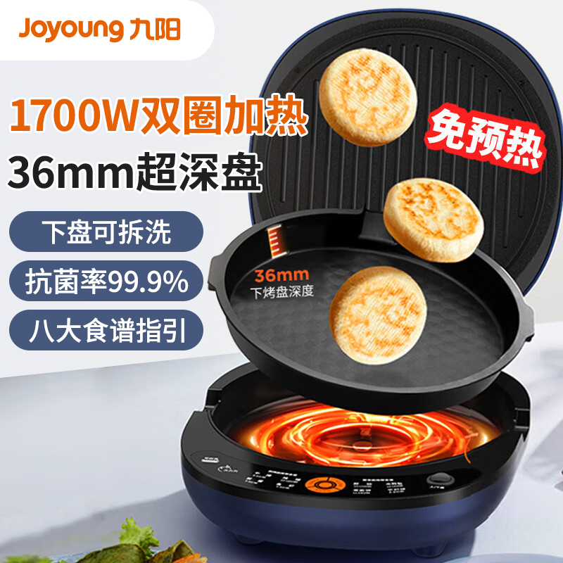 九阳(Joyoung)电饼铛家用煎烤机36mm加深烤盘下盘可拆早餐机1700W大火力烙饼机JK30-GK535