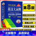 学生实用❤️英汉大词典第8版 【正版】2025学生实用英汉大词典第八8版初中高中英语字典汉英互译汉译英英语字典初阶中高词