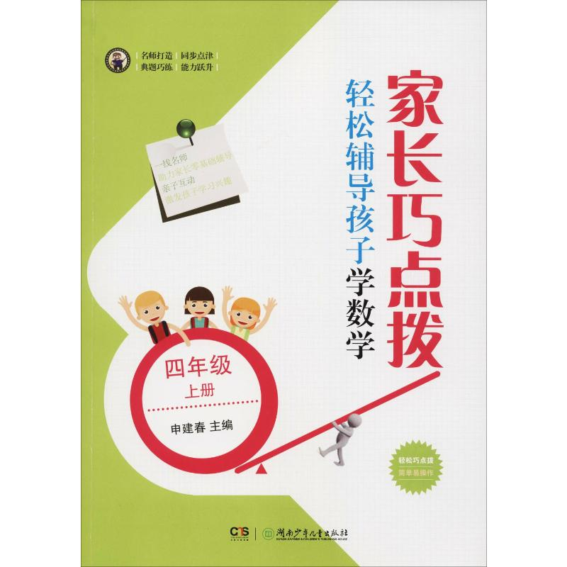 【M】家长巧点拨 轻松辅导孩子学数学 4年级 上册-9787556239429