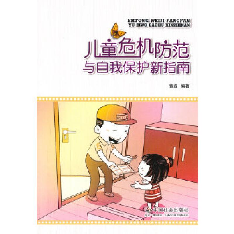 正版新书]儿童危机防范与自我保护新指南黄磊著作9787508747286高清大图