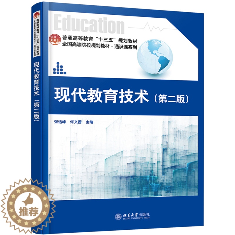 【醉染正版】正版 现代教育技术(第2版)/张远峰 张远峰 书店 人文学类书籍 畅想书