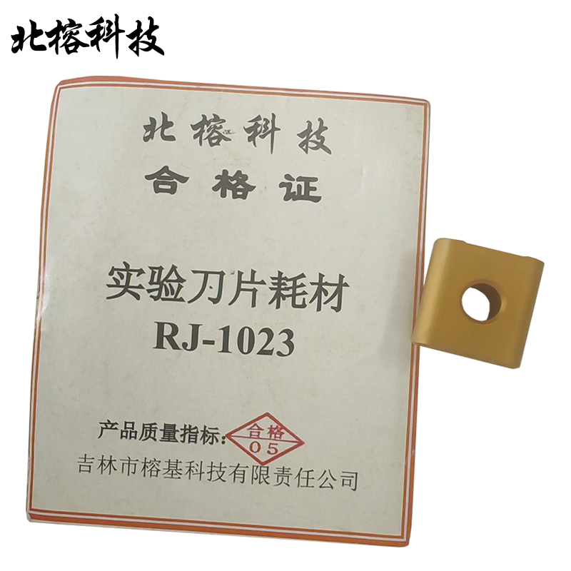 北榕科技 实验刀片耗材 RJ-1023 个高清大图