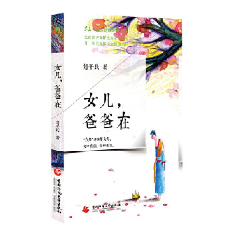 正版新书】八九点钟的太阳:女儿,爸爸在刘干民9787565656231