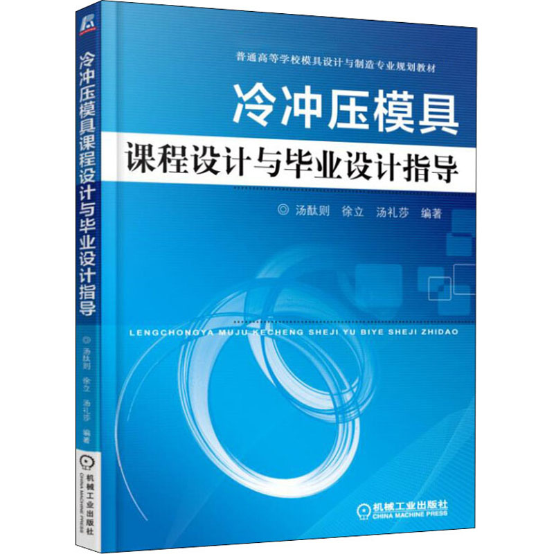 冷冲压模具课程设计与毕业设计指导高清大图