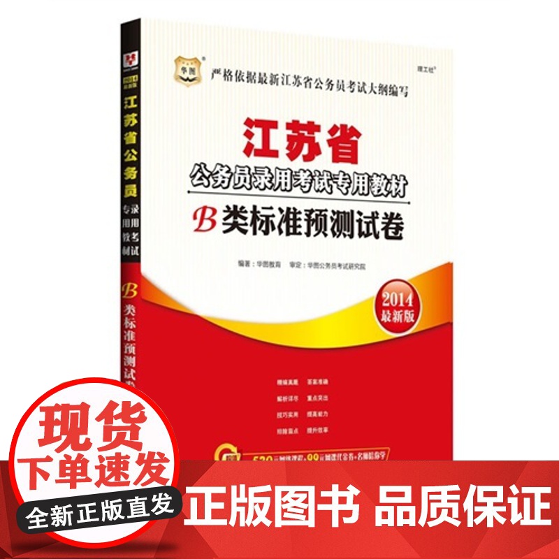 华图2014江苏公务员录用考试专用教材:B类标准预测试卷高清大图