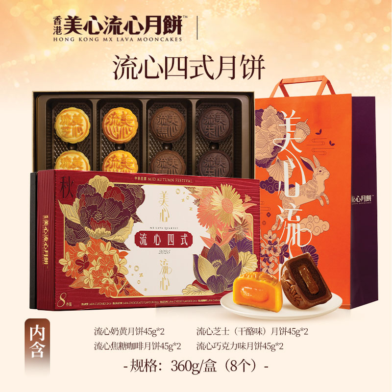 美心流心四式月饼礼盒中秋月饼送礼经典港式口味高端团购礼盒