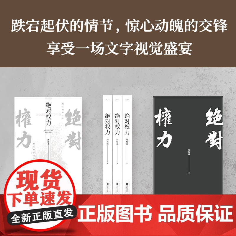 绝对权力 周梅森 人民的名义编剧 原著作者倾力打造 教科书级反腐小说,以一场惊天案洞察人心与人性高清大图