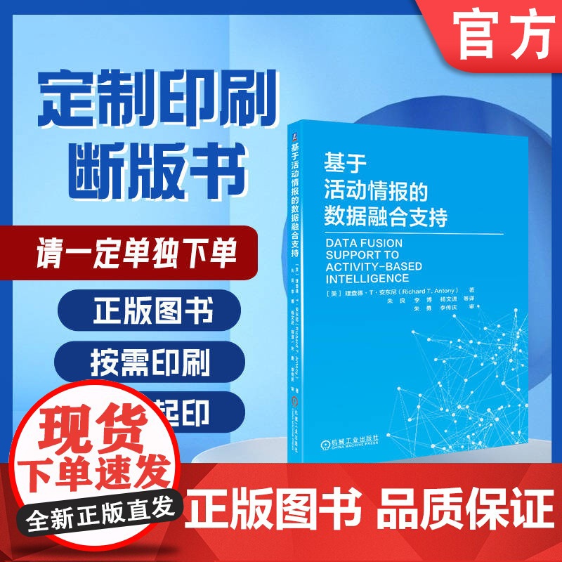 定制断版书 请单独 基于活动情报的数据融合支持 理查德T安东尼 9787111557357 机械工业出版社