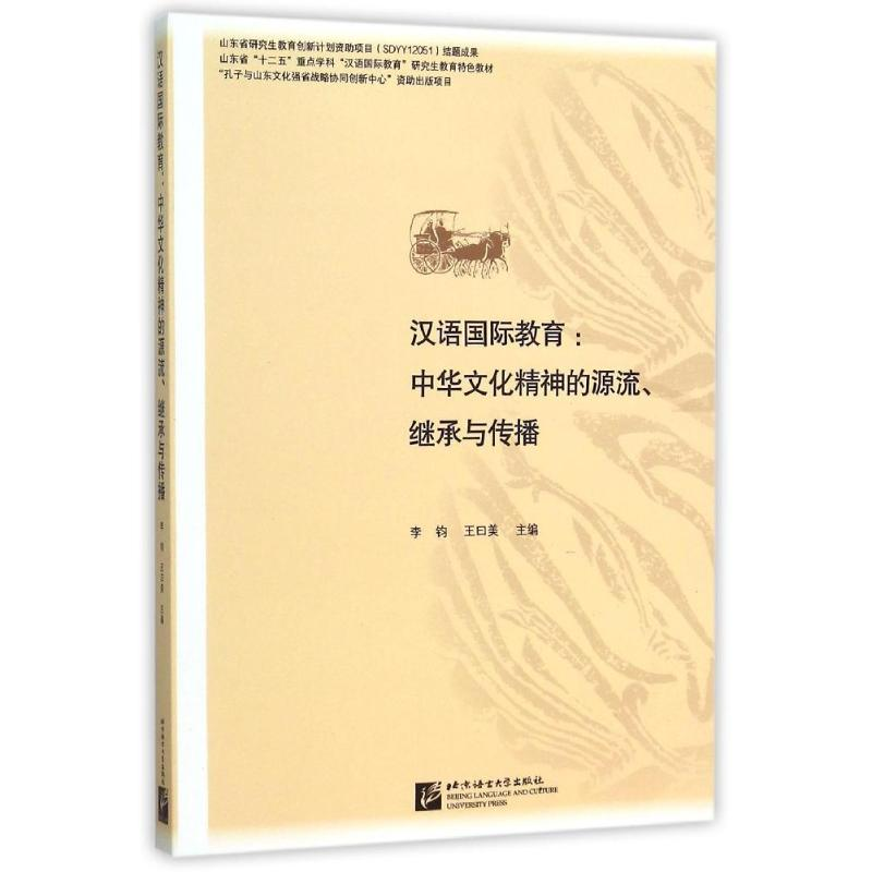 [M]汉语国际教育中华文化精神的源流继承与传播/李钧-9787561942338高清大图