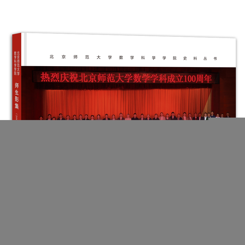 正版新书】北京师范大学数学科学学院师生影集(2000~2019)李仲来9