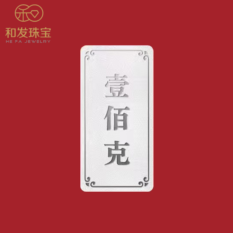 和发珠宝 银条9999足银实心银砖100g古法投资纯银理财收藏送礼长辈高清大图