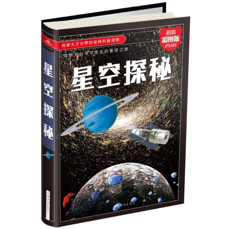 正版新书】星空探秘编者:李昕 著作9787511372680