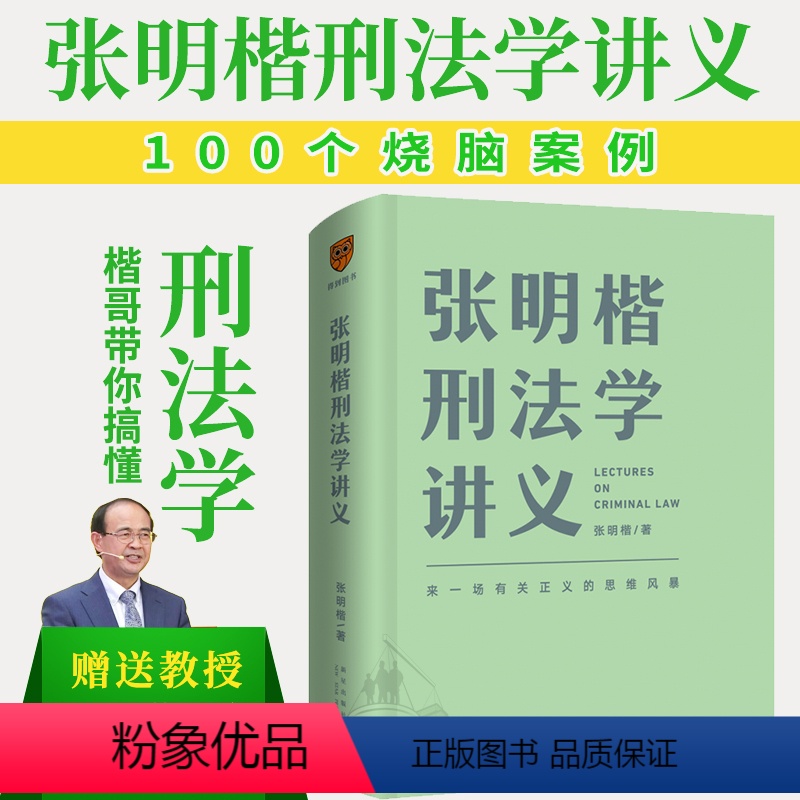 [正版]2021新 张明楷刑法学讲义 张明楷著 来一场有关正义的思维风暴 关于刑法的学科之旅 刑法书籍 罗辑思维得到图