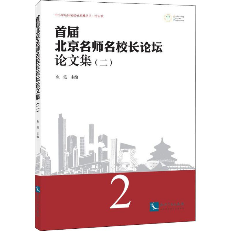 【M】首届北京名师名校长论坛论文集(2)-9787513055826