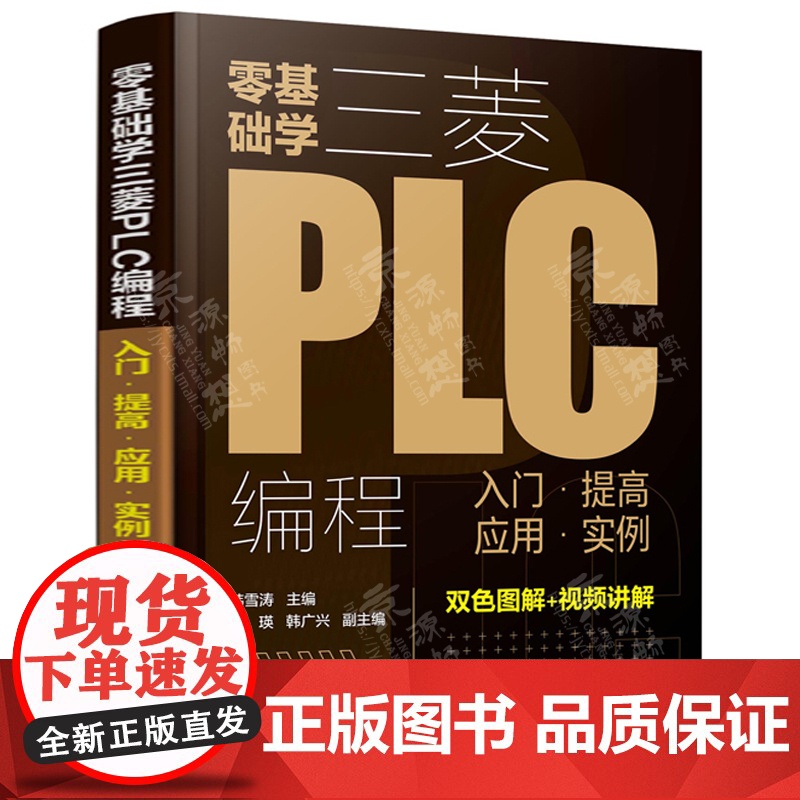零基础学三菱PLC编程入门提高应用实例 三菱PLC编程从入门到精通 PLC基础知识学习资料 三菱FX系列PLC的编程及应高清大图