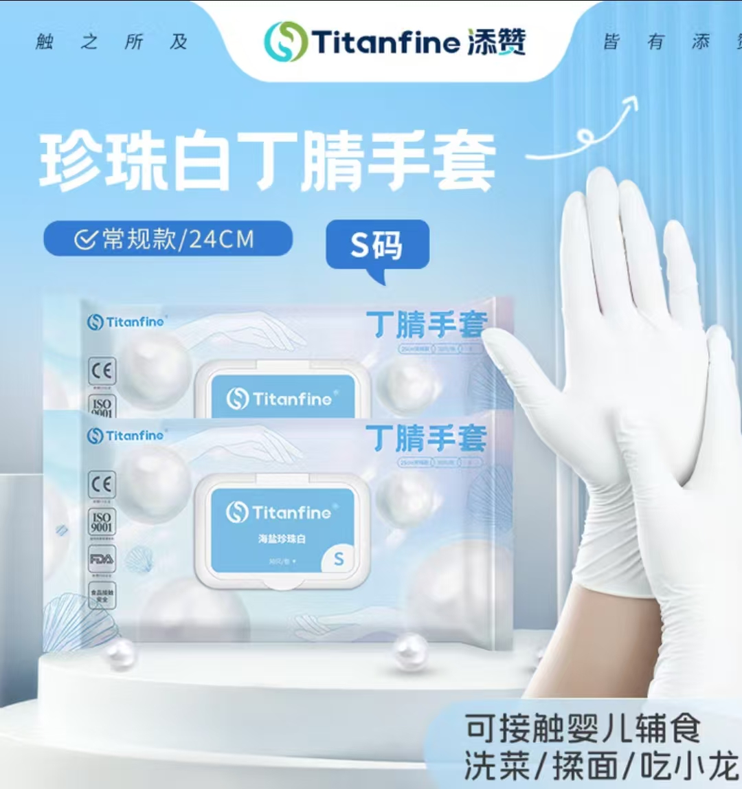 Titanfine添赞一次性丁腈手套30只S码家务洗碗食品级厨房清洁常规珍珠白