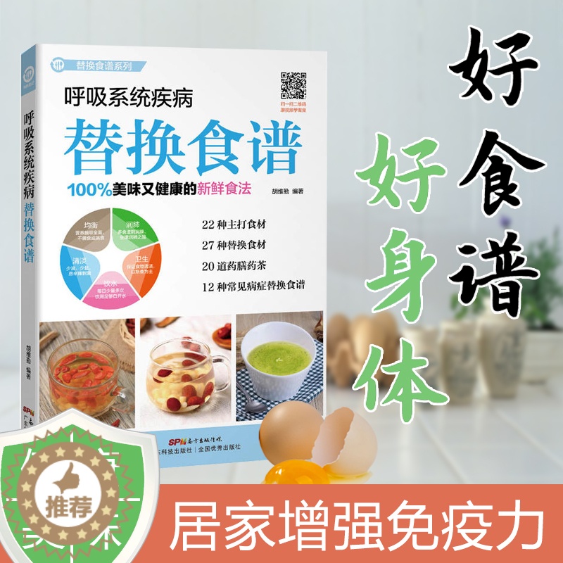 【醉染正版】正版 呼吸系统疾病替换食谱 药膳食疗 书籍 健康养生食疗 营养美味保健汤谱 广东菜粤菜经典菜谱 烹饪食谱
