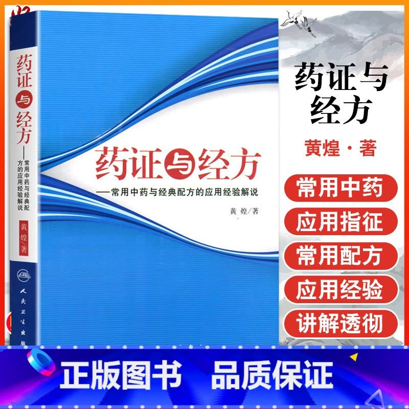 [正版]药证与经方-常用中药与经典配方的应用经验解说 黄煌人民卫生出版社 黄煌经方医话医案沙龙使用手册经方医案中医临床图片