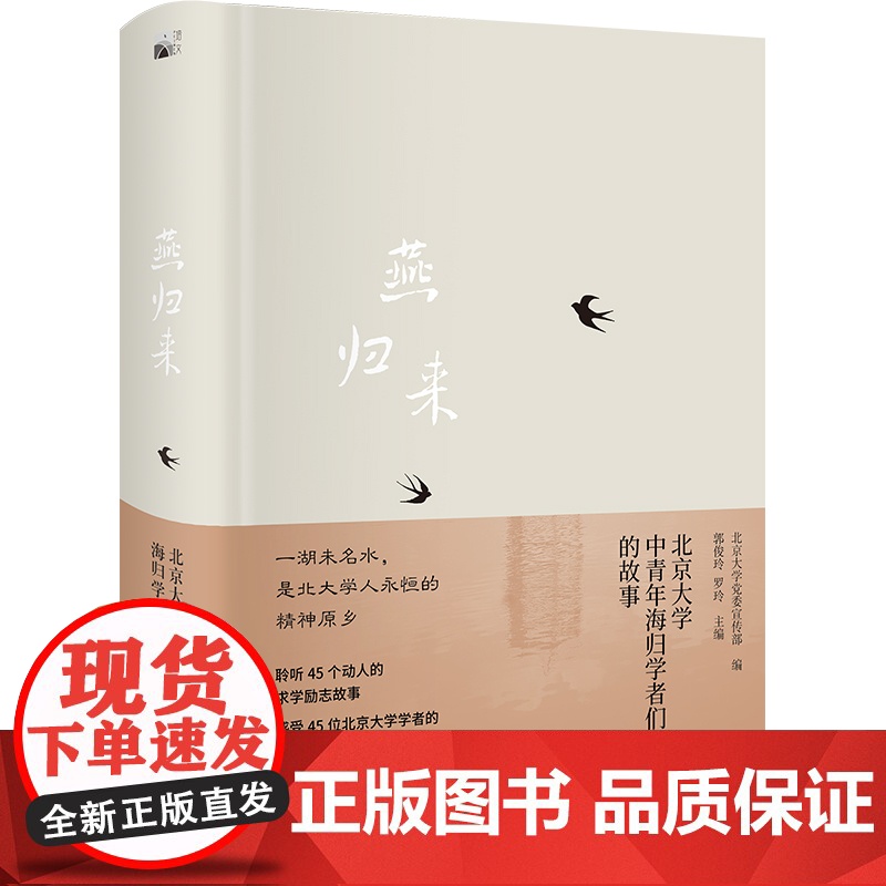 燕归来:北京大学中青年海归学者们的故事 北京大学党委宣传部 北京大学店正版