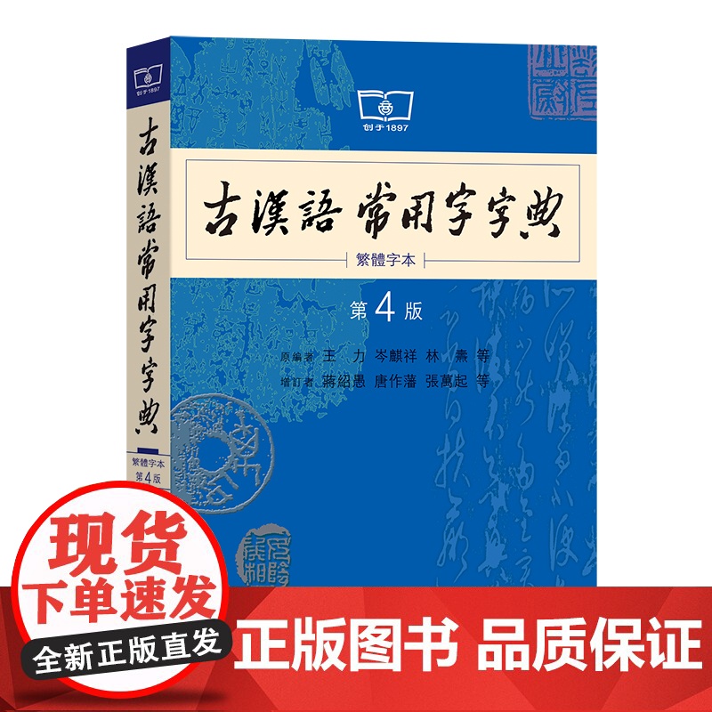 古汉语常用字字典(第4版 繁体字本) 商务印书馆 王力 编著 ISBN9787100053648高清大图