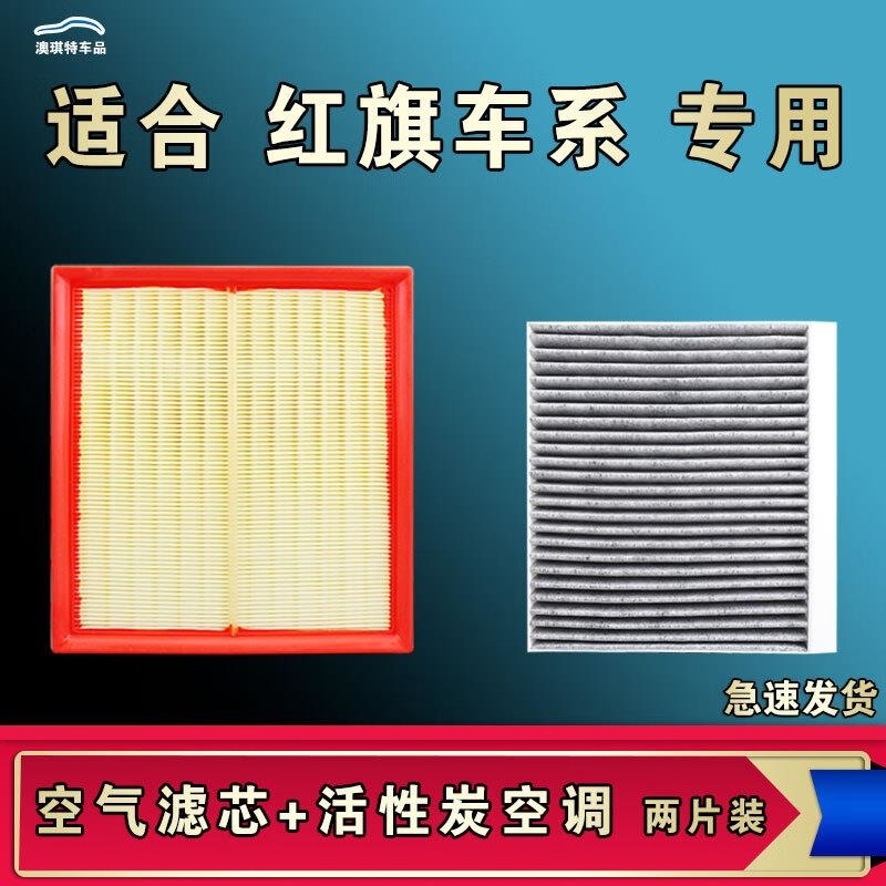 游枫亭适配红旗EQM5 HS9 HS7 HS5 HS3盛世HQ9 H9 H7 H6 H5空气空调滤芯tW 【空调滤芯】