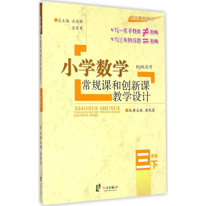 醉染图书小学数学常规课和创新课教学设计9787807437062高清大图