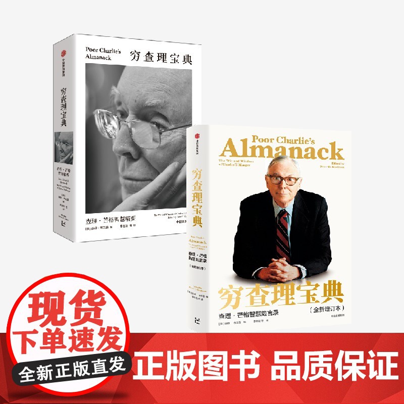 穷查理宝典 查理芒格智慧精要+查理芒格智慧箴言录(套装2册) 查理芒格 等著 中信出版社图书 正版高清大图