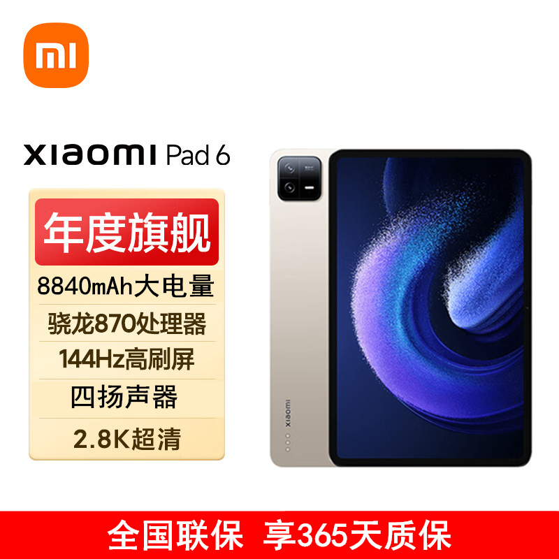小米平板6 8GB+128GB 金色 WiFi版 11英寸 骁龙870 144Hz高刷护眼 2.8K超清 移动办公娱乐平板电脑 xiaomi Pad6