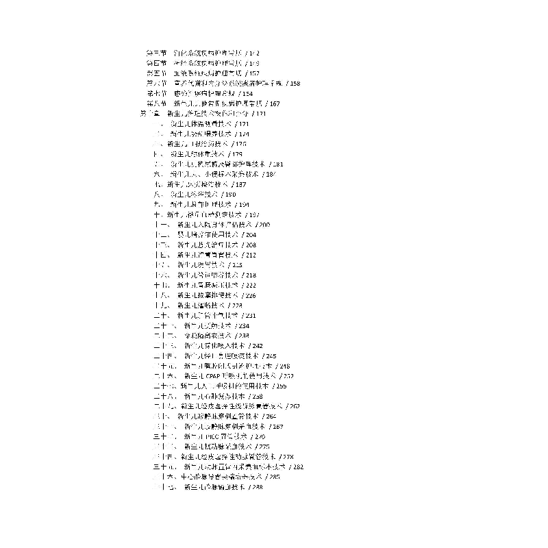 醉染图书新生儿专科护理服务能力与管理指引9787559120847高清大图
