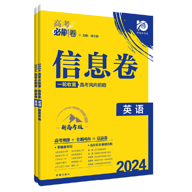 英语 全国版 [正版]理想树2024新版高考必刷卷信息卷新高考英语模拟卷高三高考一二轮总复习高考必刷题全国卷高考大纲信息