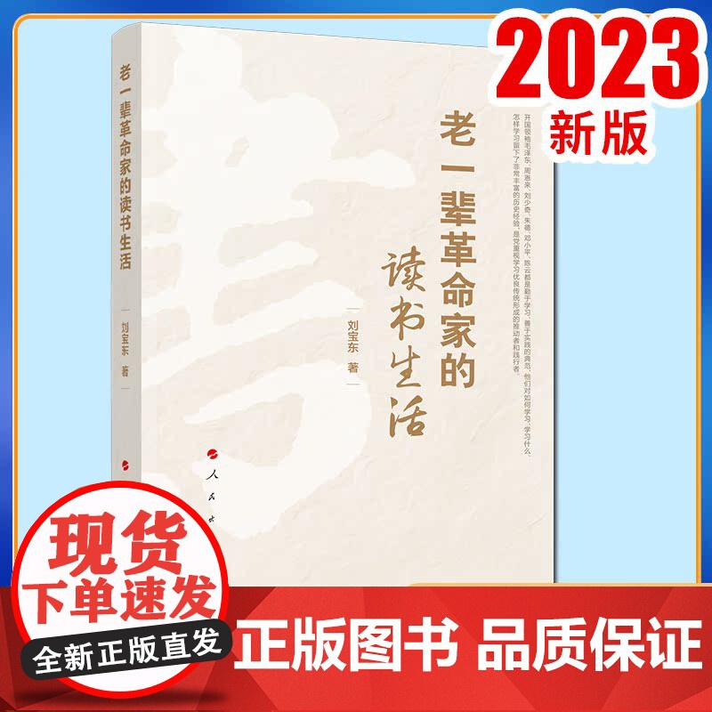 2023新书 老一辈革命家的读书生活 刘宝东著 人民出版社高清大图