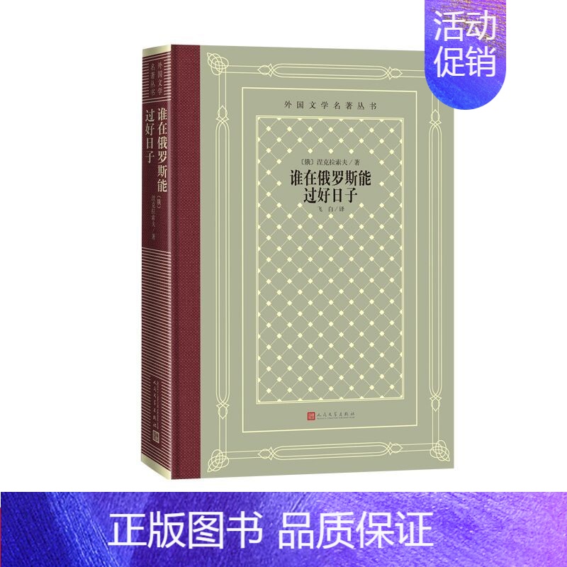 【正版】谁在俄罗斯能过好日子精装网格本 (俄)涅克拉索夫著飞白译人民文学出版社外国文学名著丛书 俄国著名诗人涅克拉索夫代