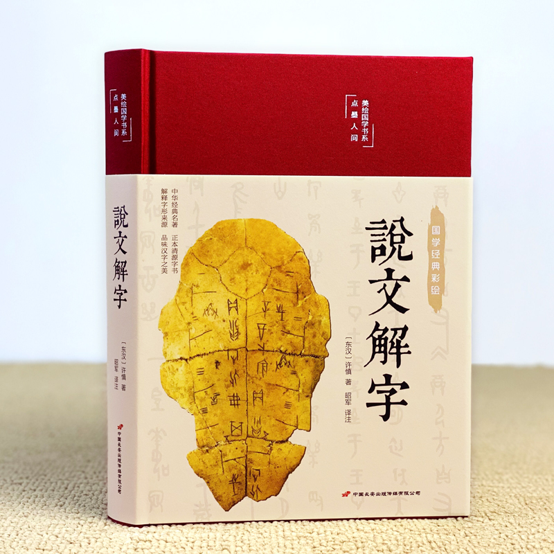 [正版]说文解字HM国学许慎原版540部首篆书字注解精装大字本 图解详析今释全版说文解字大全集注解译文无删减小学生版畅高清大图