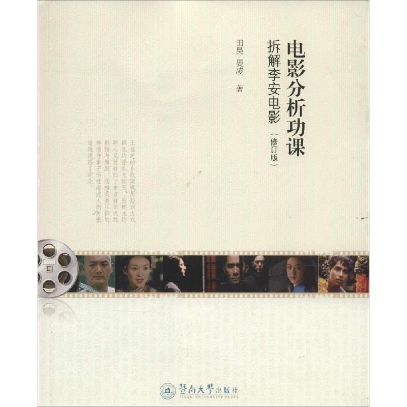 正版新书]电影分析功课:拆解李安电影(修订版)田昊9787566811高清大图