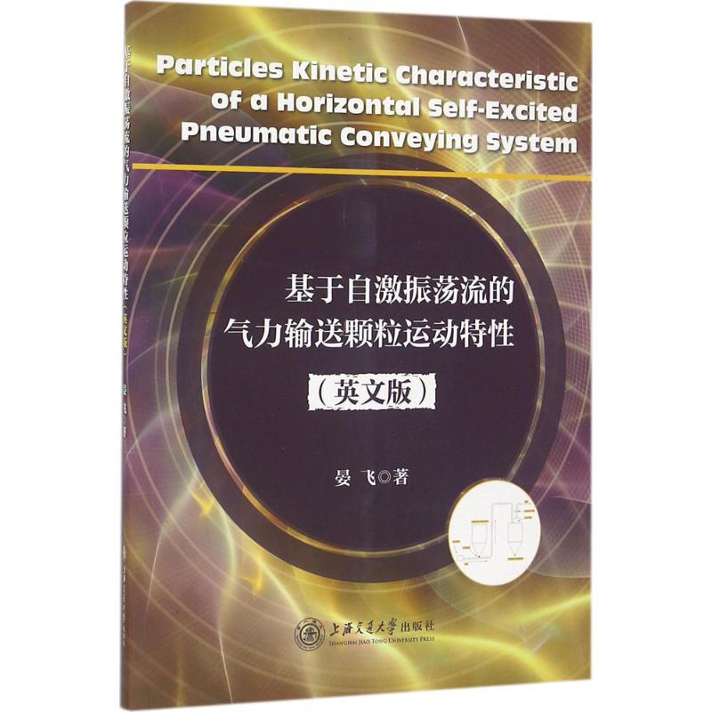 醉染图书基于自激振荡流的气力输送颗粒运动特9787313153289高清大图