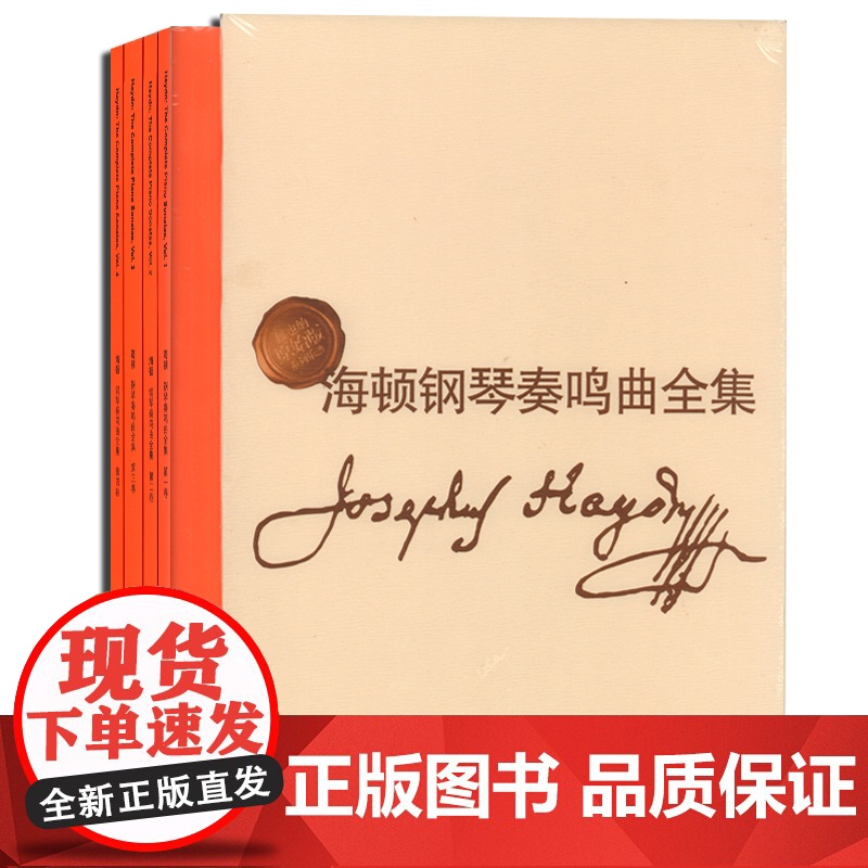 海顿钢琴奏鸣曲全集4册(精装) 维也纳原始版 中外文对照 钢琴乐谱曲谱作曲练习曲教材教程 音乐图书籍 李曦微译 世纪音乐高清大图