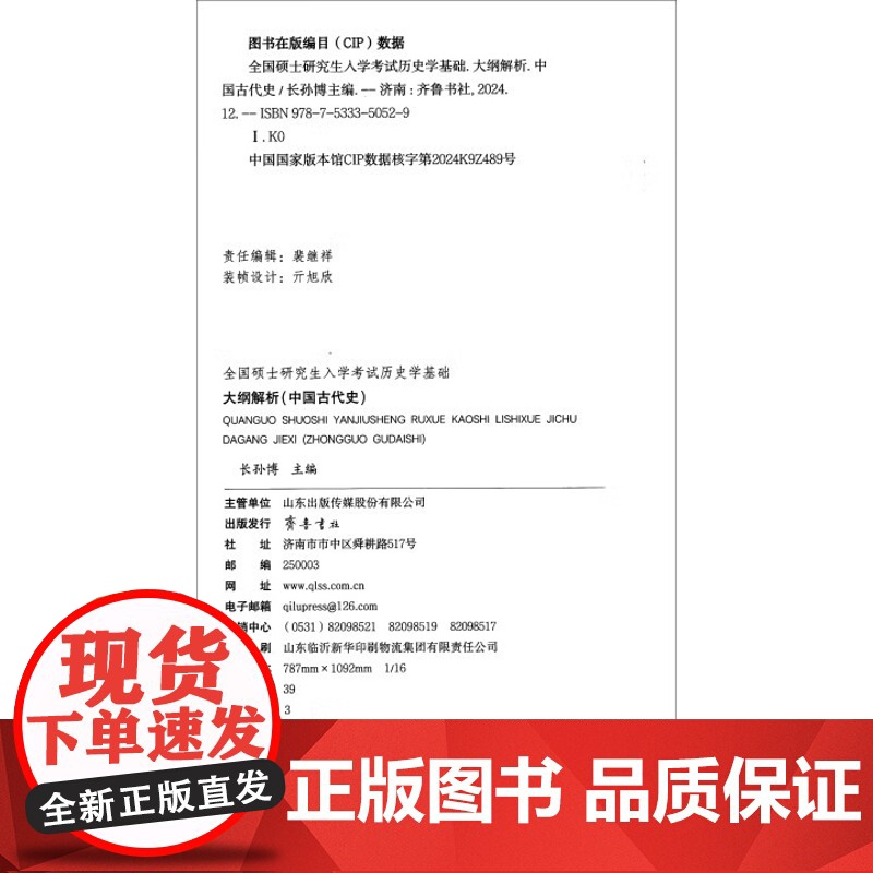 2026年全国硕士研究生入学考试历史学基础 大纲解析(中国古代史、中国近现代史)共2册 齐鲁书社 97875333505高清大图