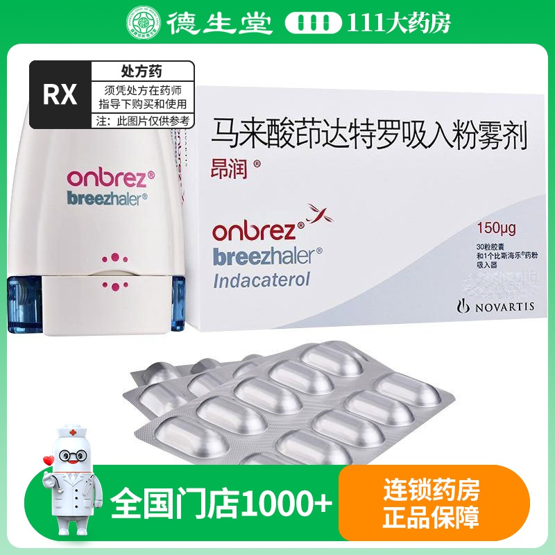 昂润马来酸茚达特罗吸入粉雾剂150μg*30粒/盒