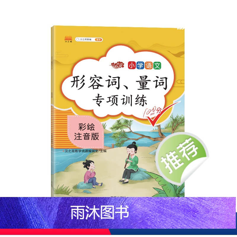形容词、量词专项训练 小学通用 [正版]的、地、得形容词量词小学语文 语法句型 思维导图-汉知简高清大图