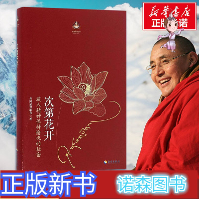 [正版新书][读]次第花开 樊登推介 藏人精神保持愉悦的秘密 透过佛法看世界 认识藏传佛教书籍哲学宗教成功励志当当书