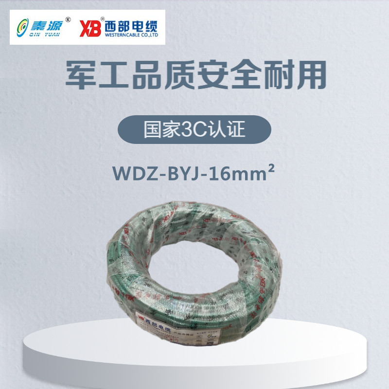 秦源牌 电线电缆 低烟无卤WDZ-BYJ-16mm² 国标铜芯 100米/卷